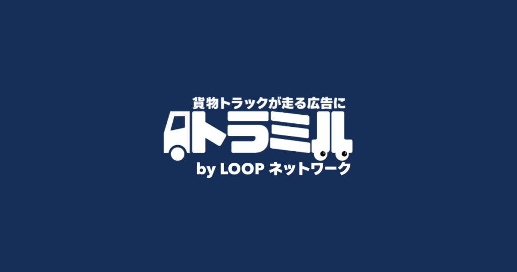 トラミル by LOOP ネットワークのトラック広告